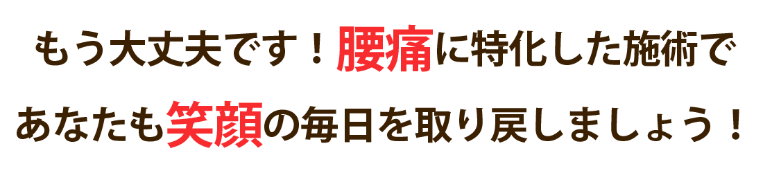 アイメディカル整体院で腰痛を根本改善しませんか？