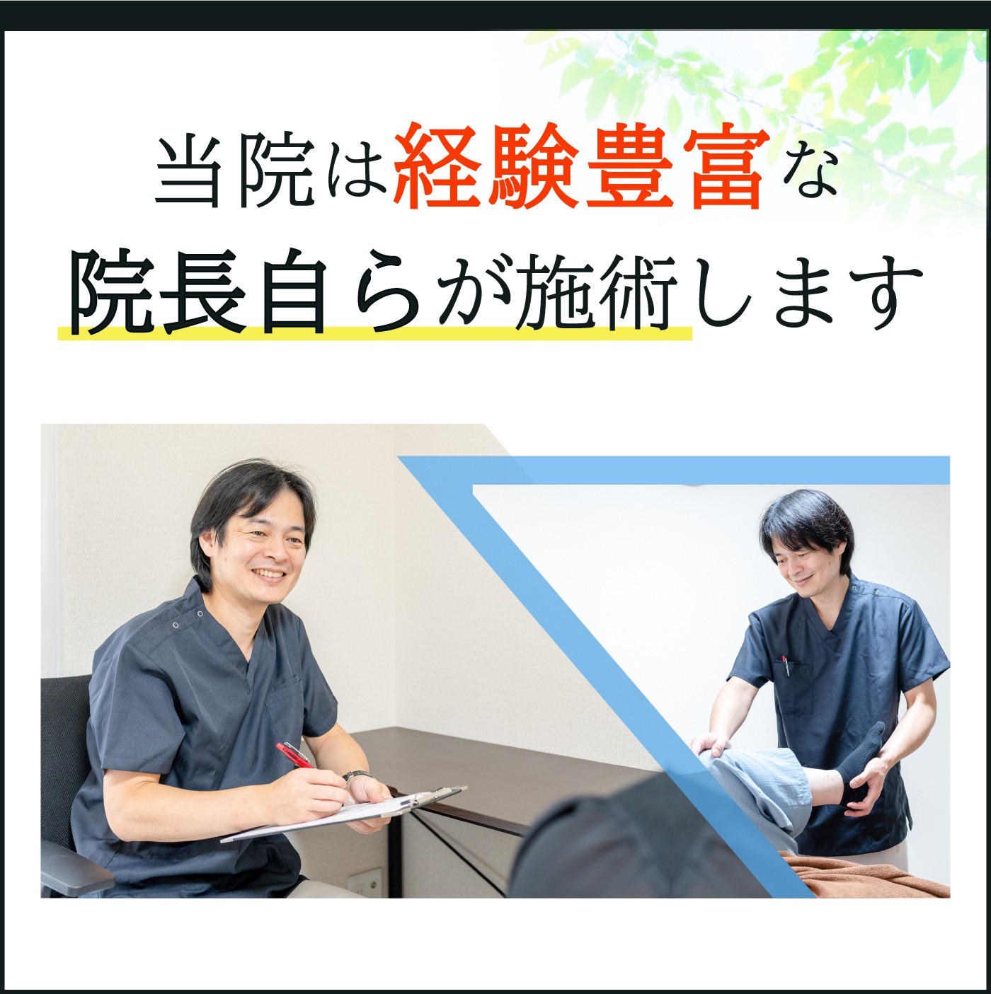 当院は経験豊富な院長自らが施術します